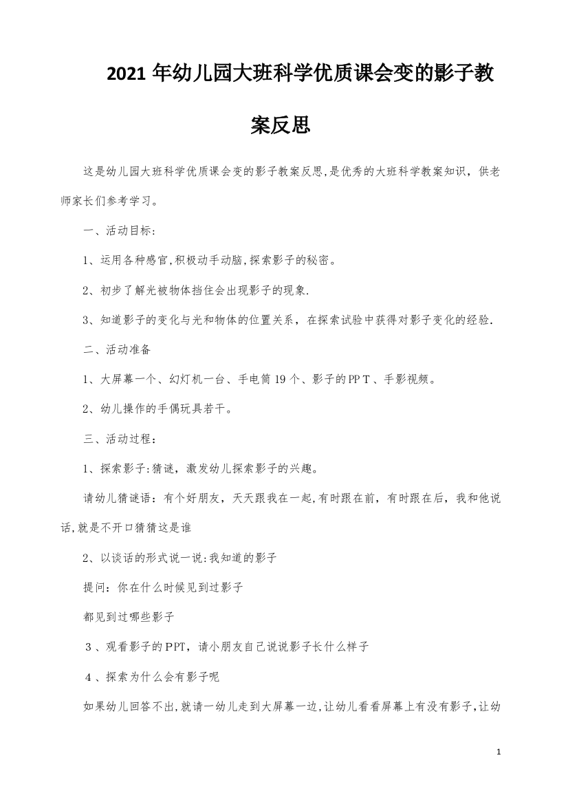 幼儿园大班科学优质课会变的影子教案反思