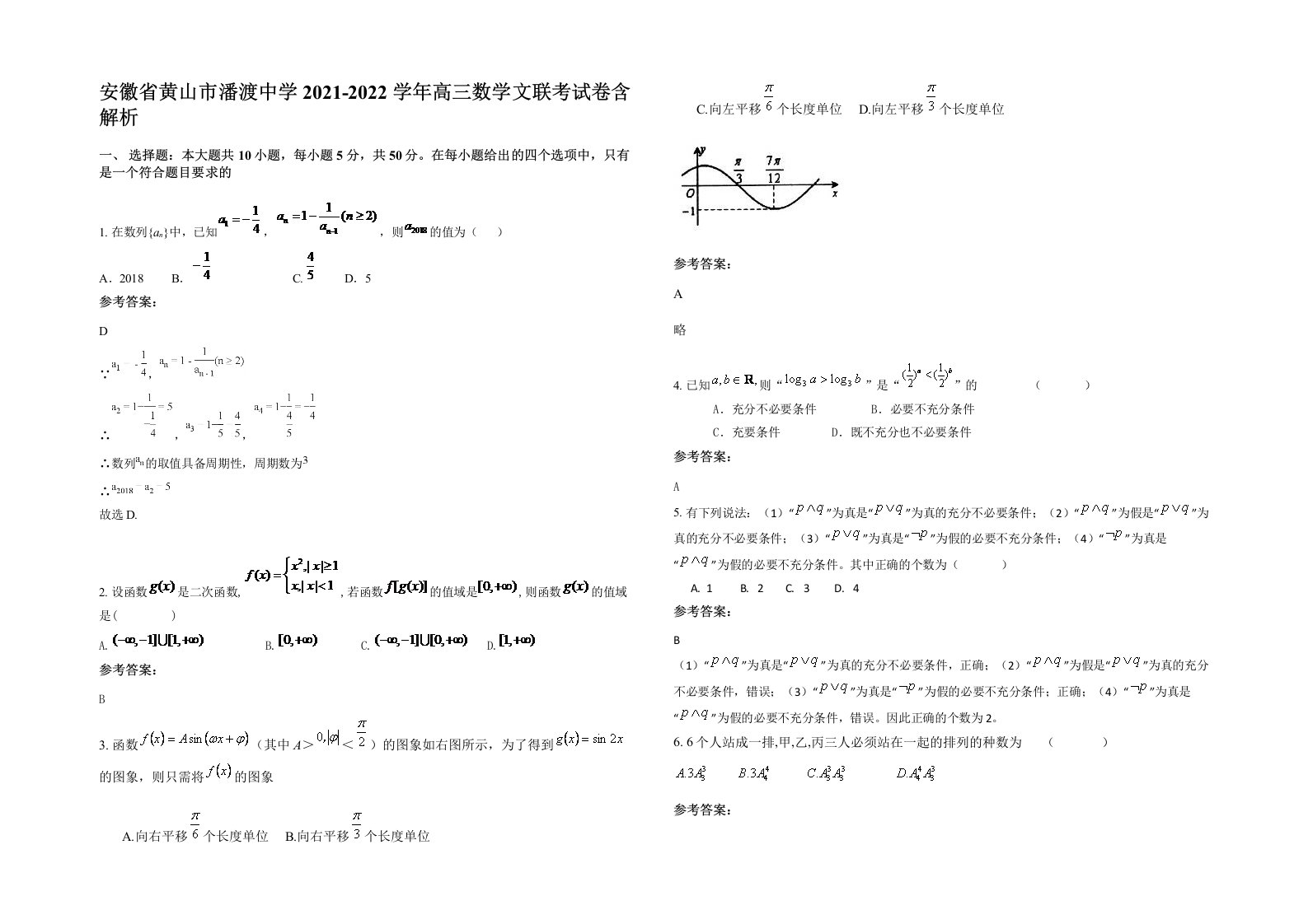 安徽省黄山市潘渡中学2021-2022学年高三数学文联考试卷含解析