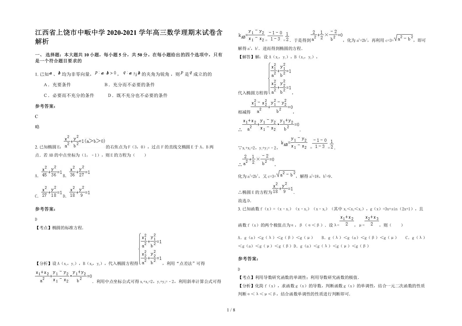 江西省上饶市中畈中学2020-2021学年高三数学理期末试卷含解析