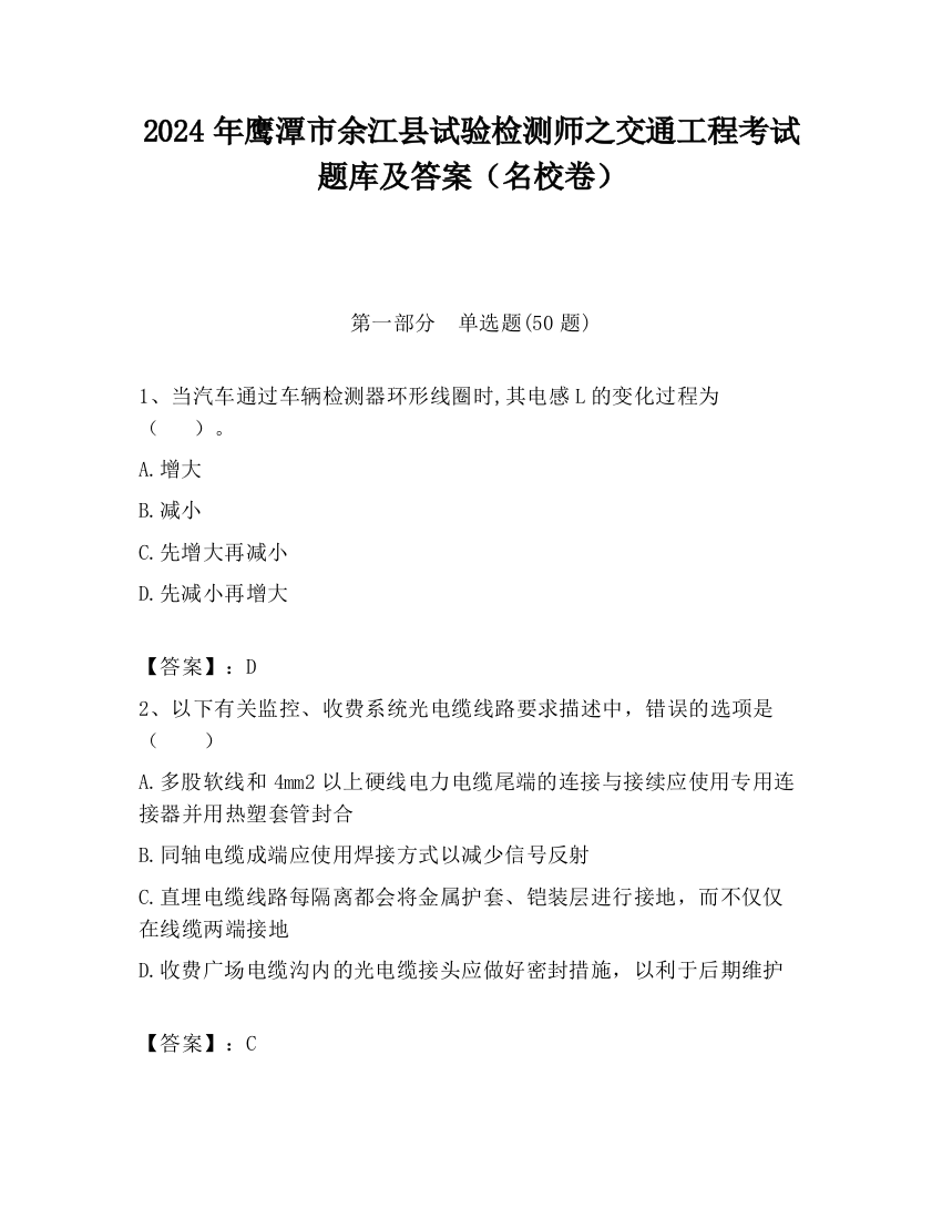 2024年鹰潭市余江县试验检测师之交通工程考试题库及答案（名校卷）