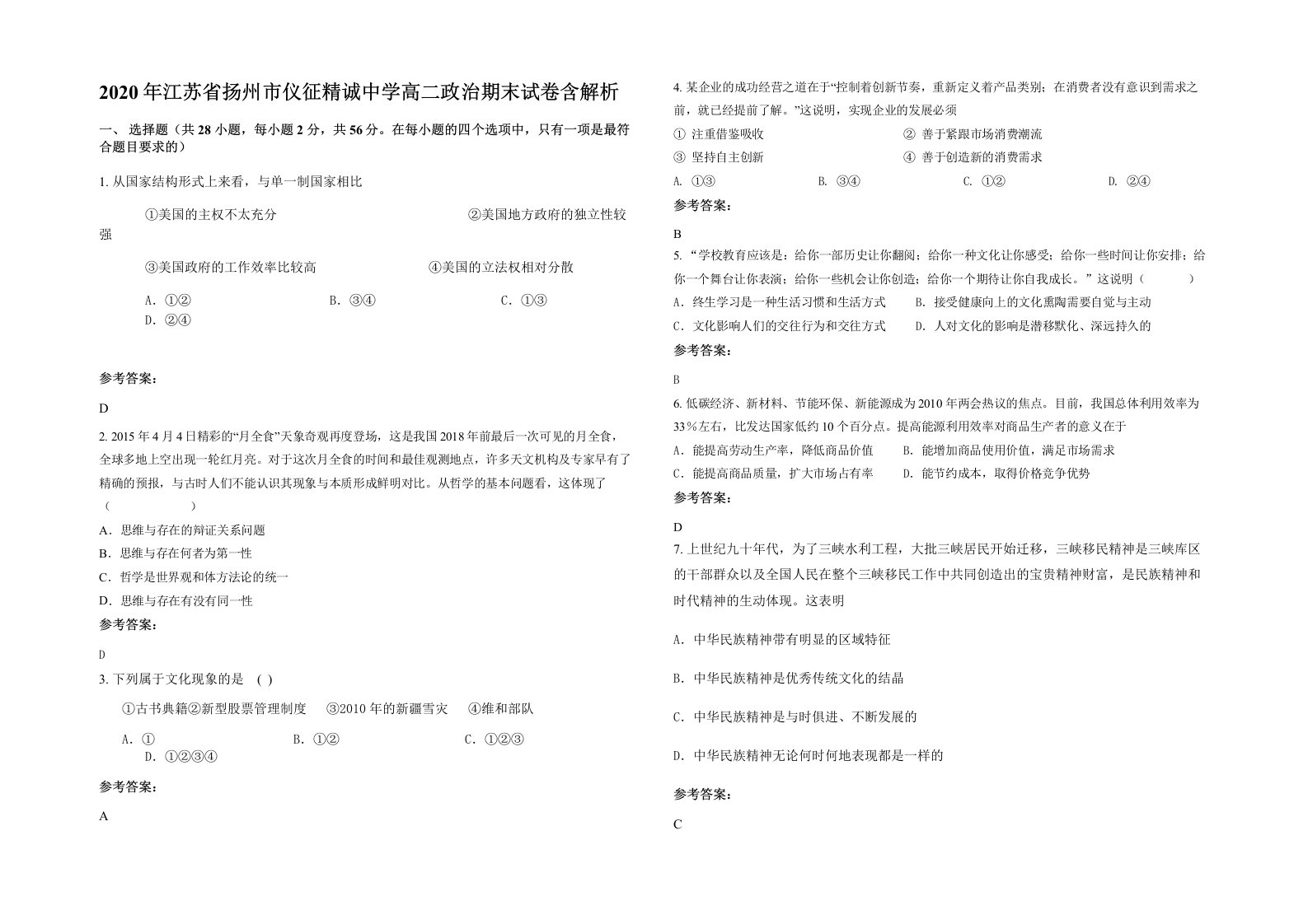 2020年江苏省扬州市仪征精诚中学高二政治期末试卷含解析