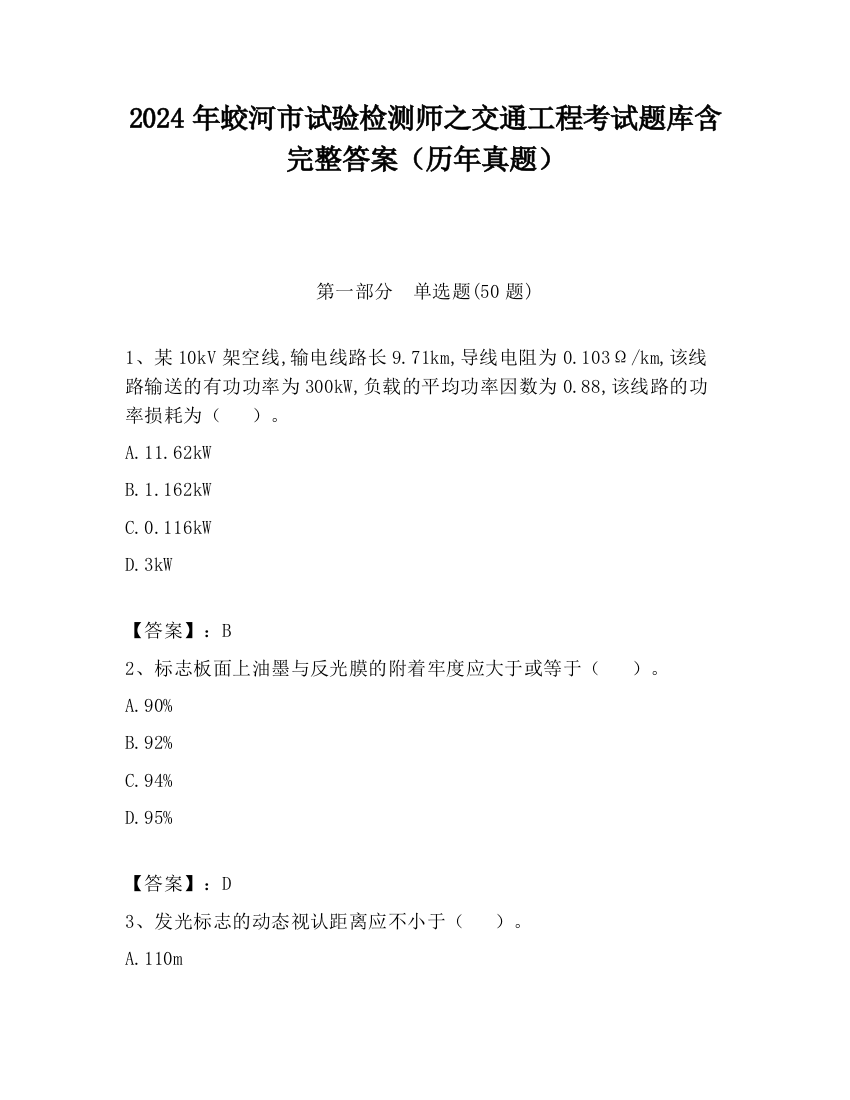 2024年蛟河市试验检测师之交通工程考试题库含完整答案（历年真题）