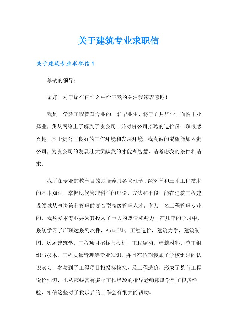 关于建筑专业求职信