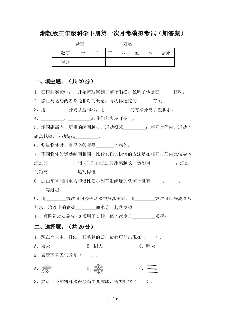 湘教版三年级科学下册第一次月考模拟考试加答案