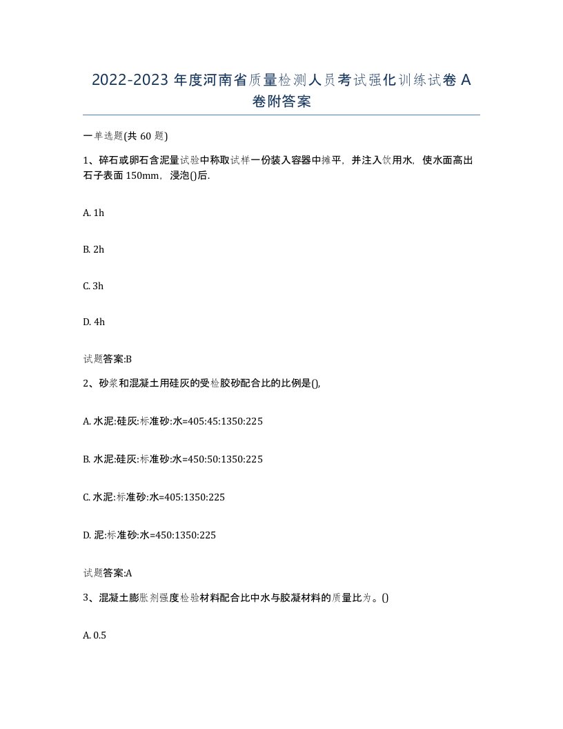 20222023年度河南省质量检测人员考试强化训练试卷A卷附答案