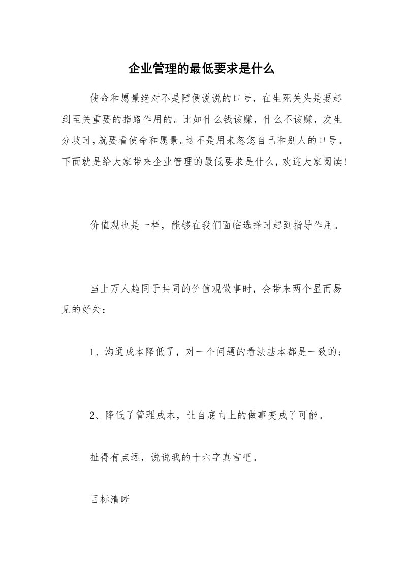 企业管理的最低要求是什么