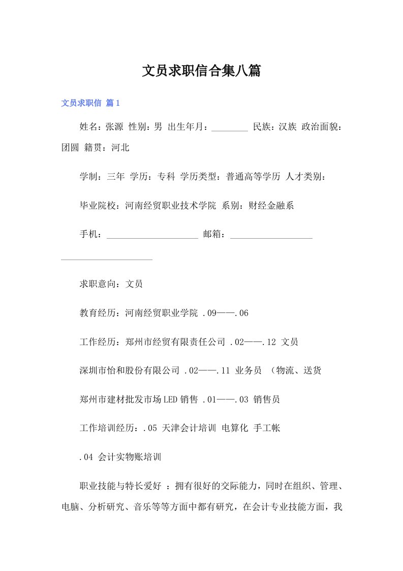 文员求职信合集八篇（可编辑）