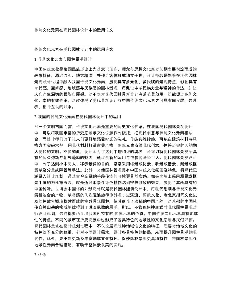 传统文化元素在现代园林设计中的运用论文