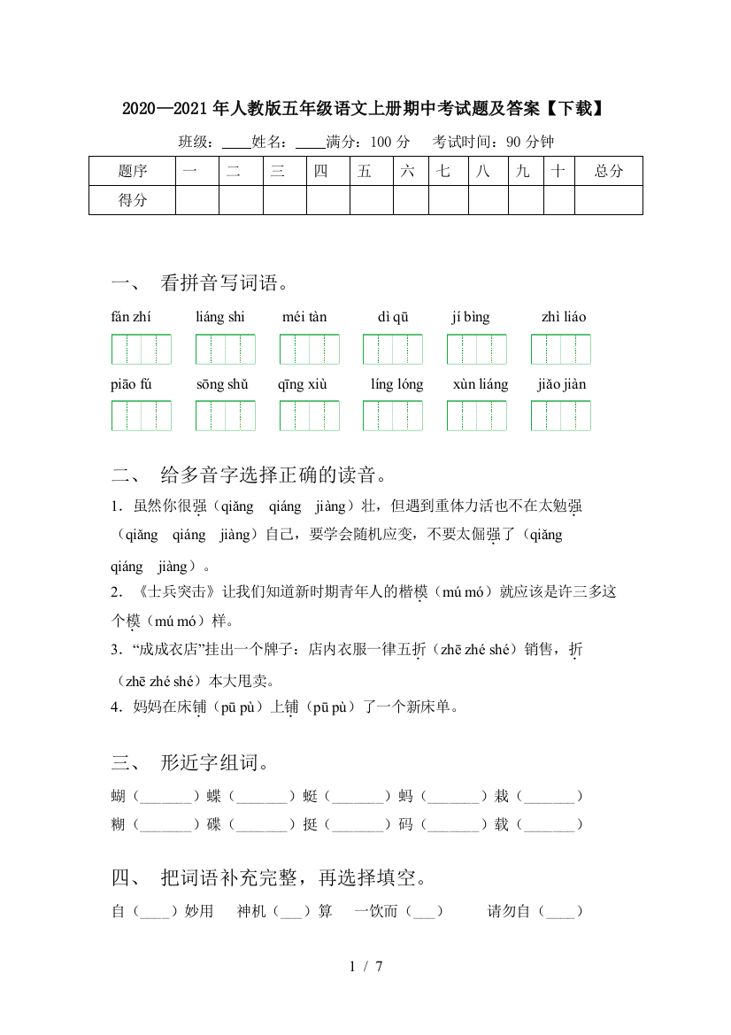 2020—2021年人教版五年级语文上册期中考试题及答案【下载】