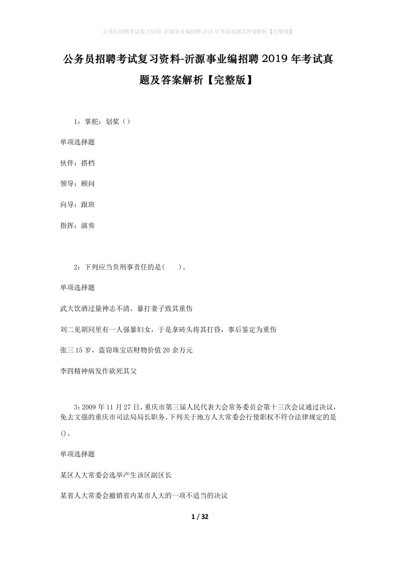 公务员招聘考试复习资料-沂源事业编招聘2019年考试真题及答案解析完整版