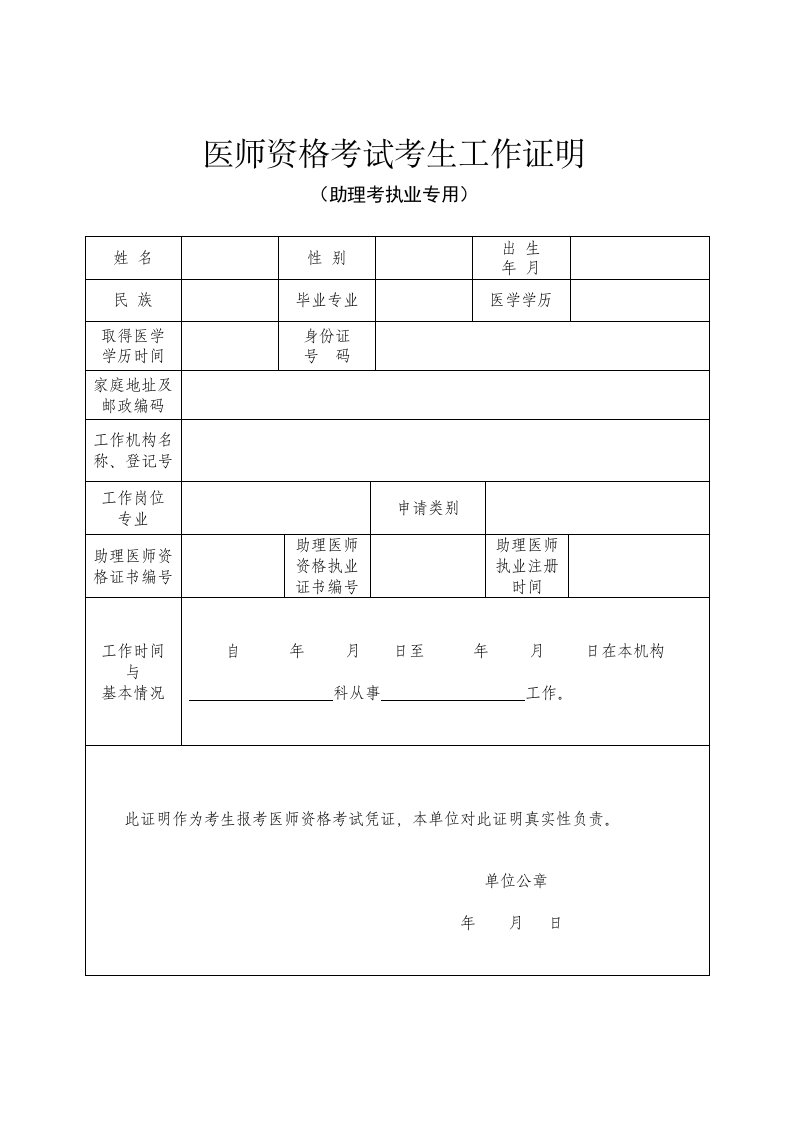 医师资格考试考生工作证明