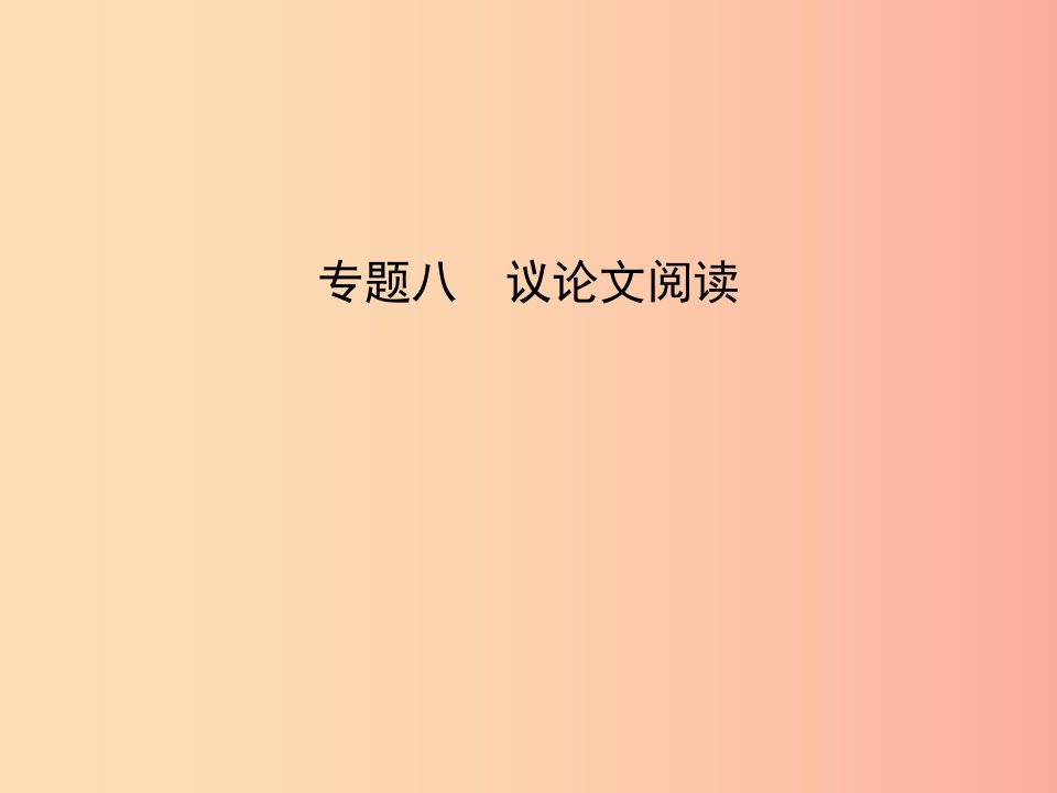 广东地区2019年中考语文总复习第二部分阅读专题八议论文阅读试题部分课件