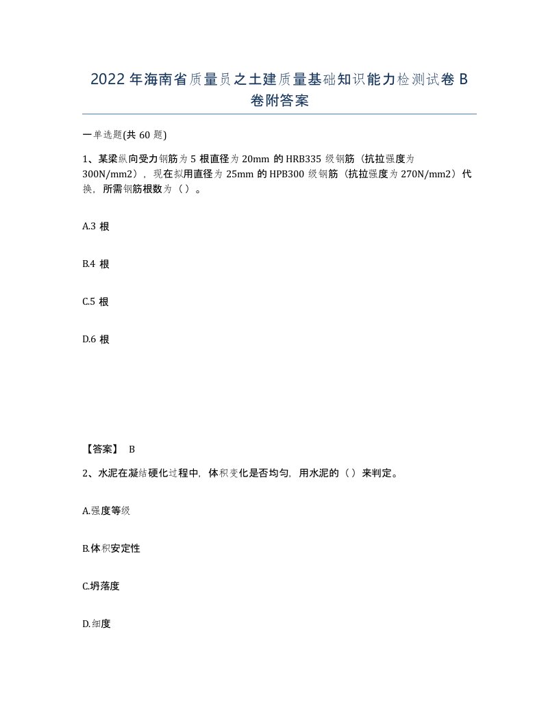 2022年海南省质量员之土建质量基础知识能力检测试卷B卷附答案