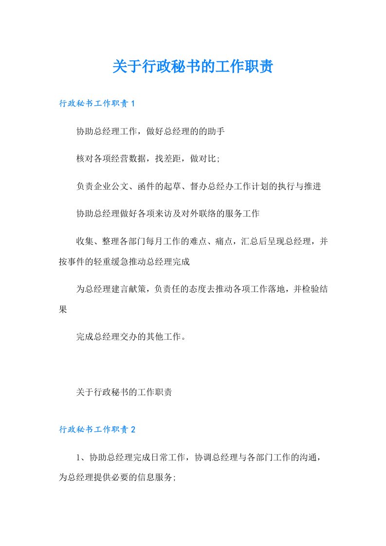 关于行政秘书的工作职责