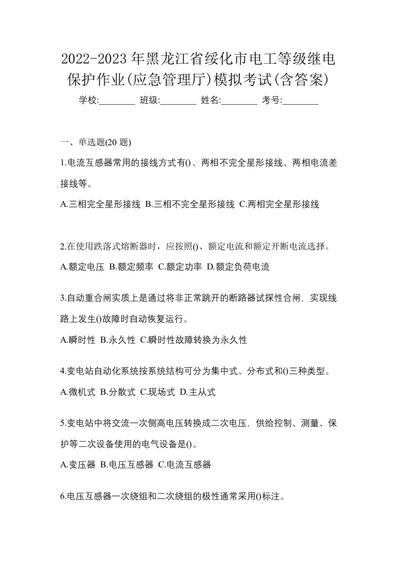 2022-2023年黑龙江省绥化市电工等级继电保护作业应急管理厅模拟考试含答案