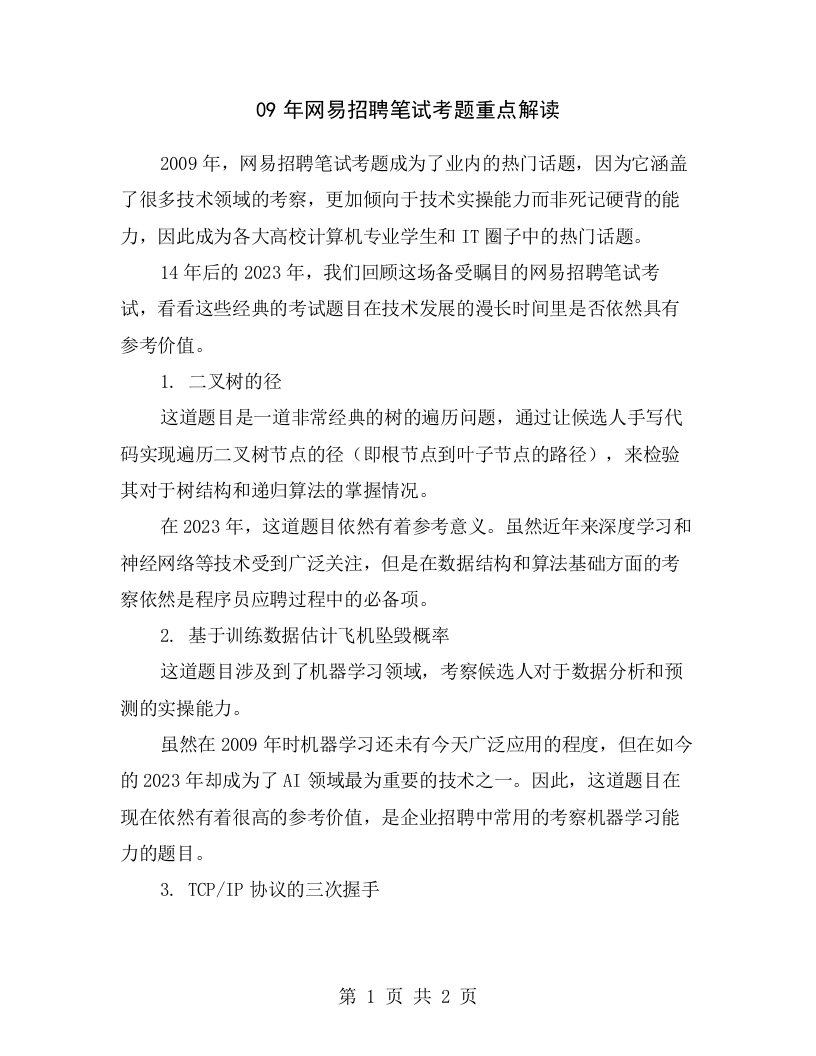 09年网易招聘笔试考题重点解读