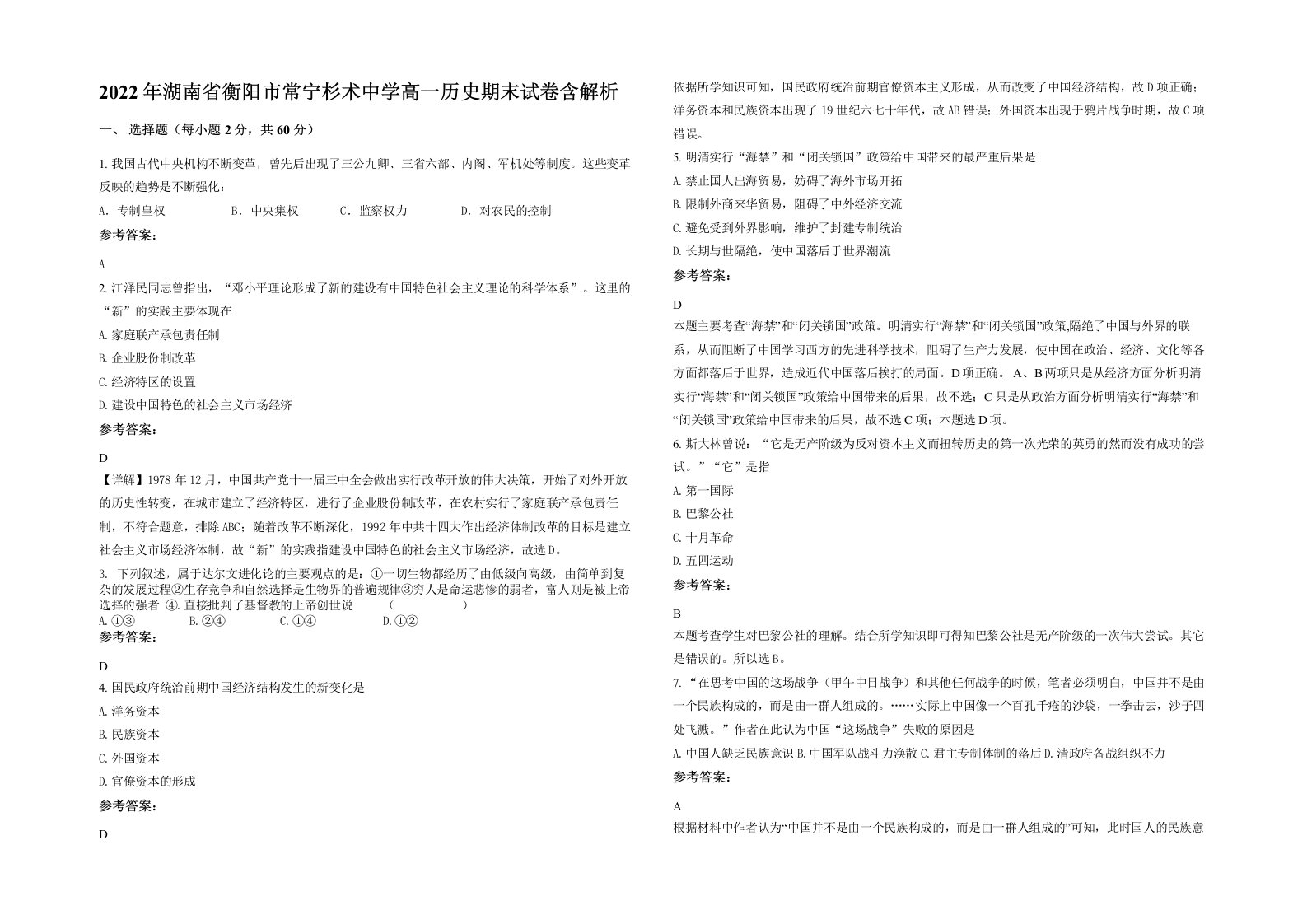 2022年湖南省衡阳市常宁杉术中学高一历史期末试卷含解析