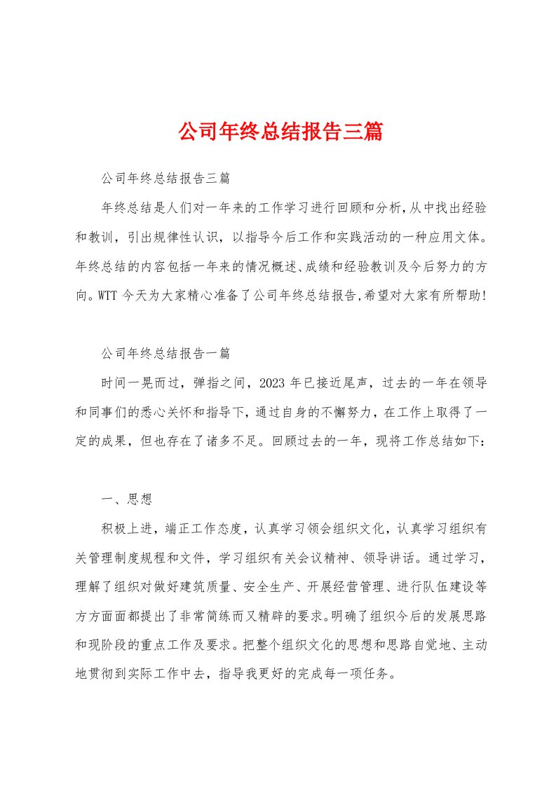 公司年终总结报告三篇