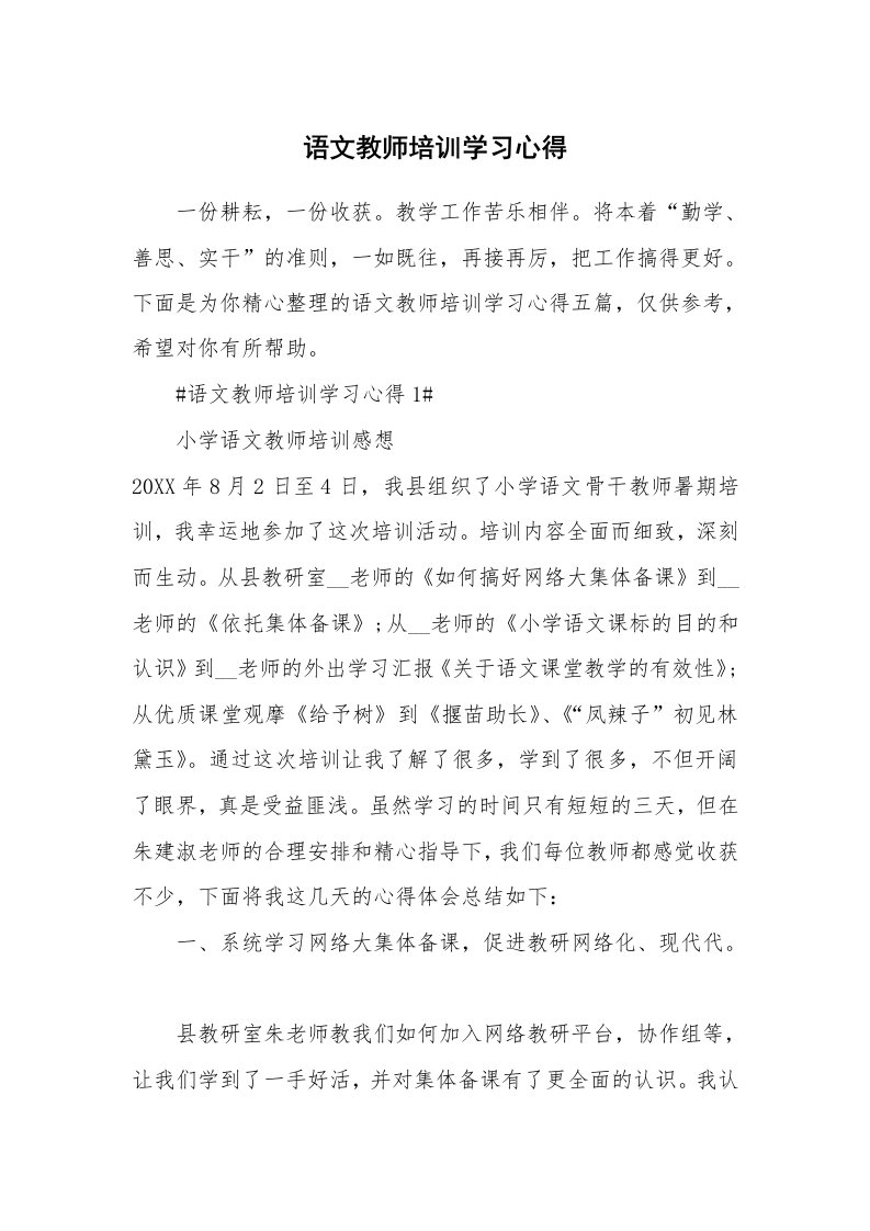 教学心得_语文教师培训学习心得