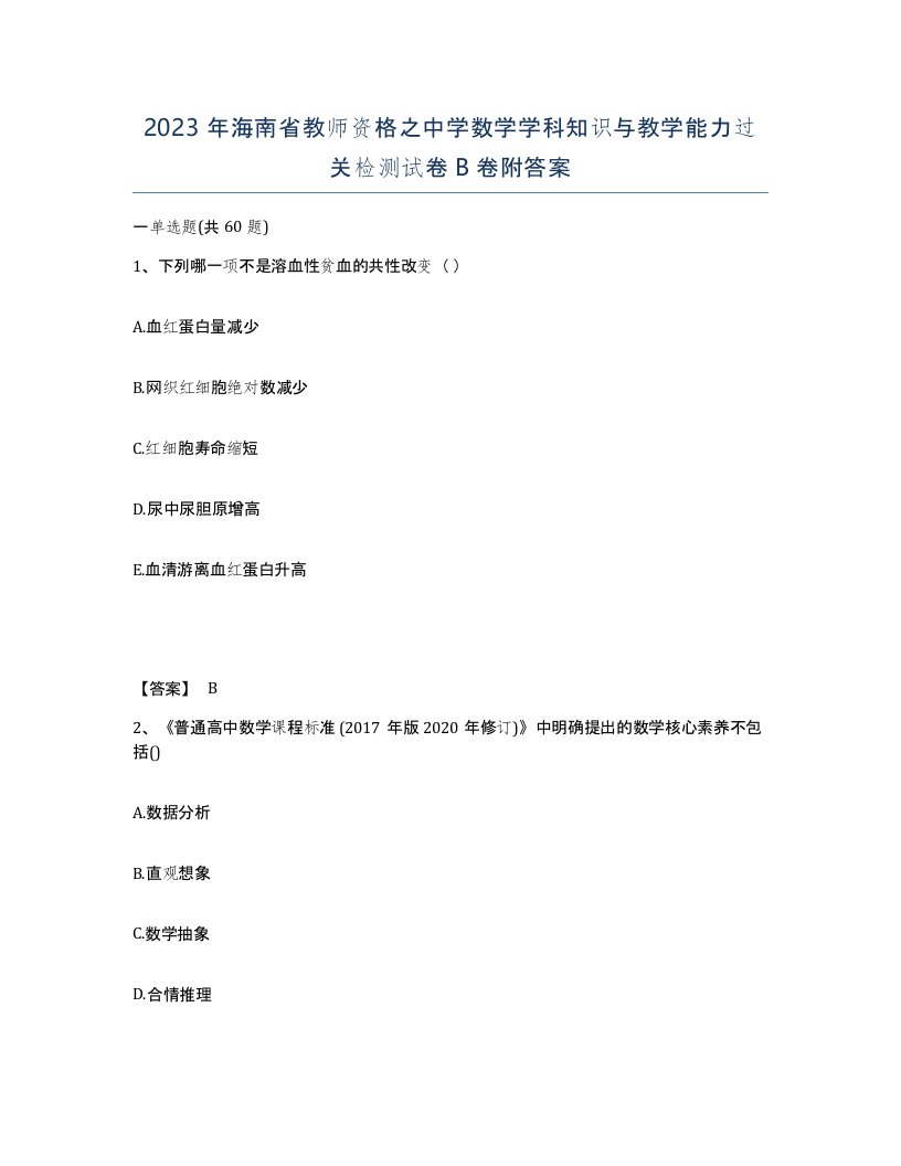 2023年海南省教师资格之中学数学学科知识与教学能力过关检测试卷B卷附答案