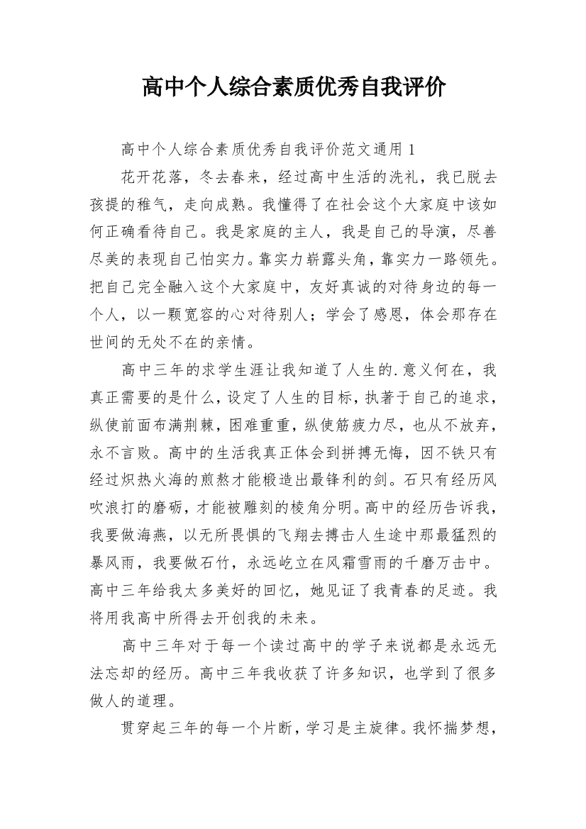 高中个人综合素质优秀自我评价