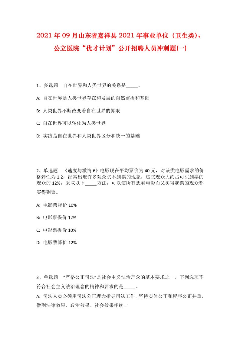 2021年09月山东省嘉祥县2021年事业单位卫生类公立医院优才计划公开招聘人员冲刺题一