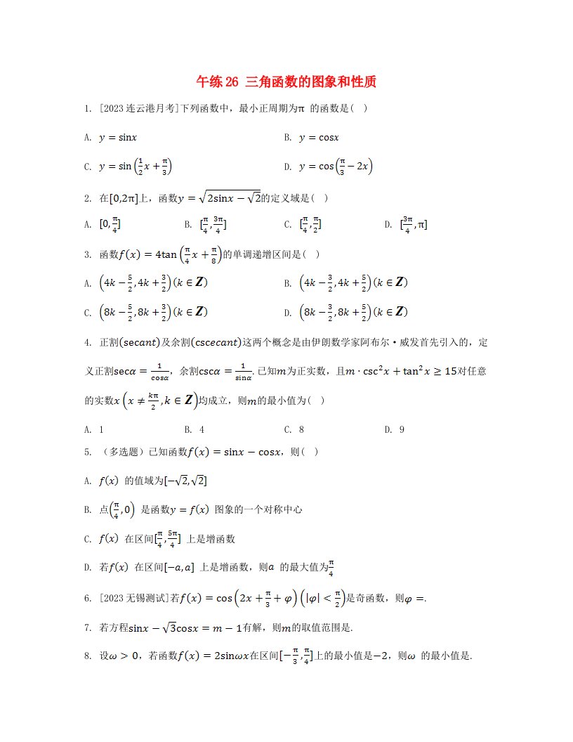 江苏专版2023_2024学年新教材高中数学第7章三角函数午练26三角函数的图象和性质苏教版必修第一册