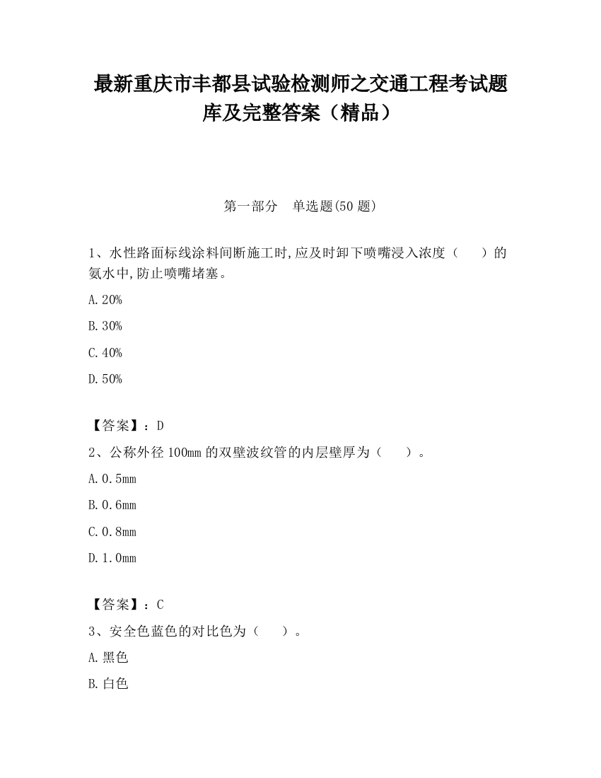 最新重庆市丰都县试验检测师之交通工程考试题库及完整答案（精品）