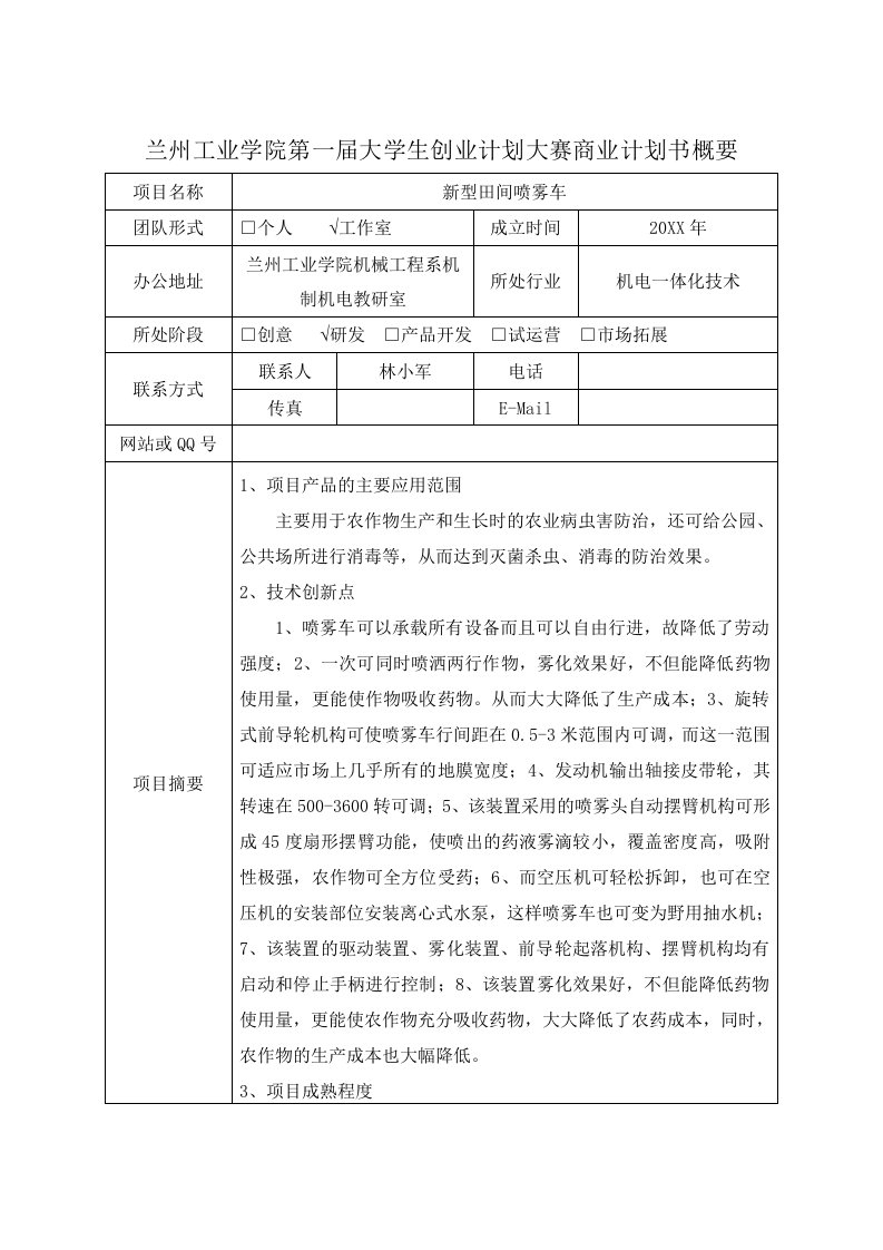 商业计划书-兰州工业学院第一届大学生创业计划大赛商业计划书概要