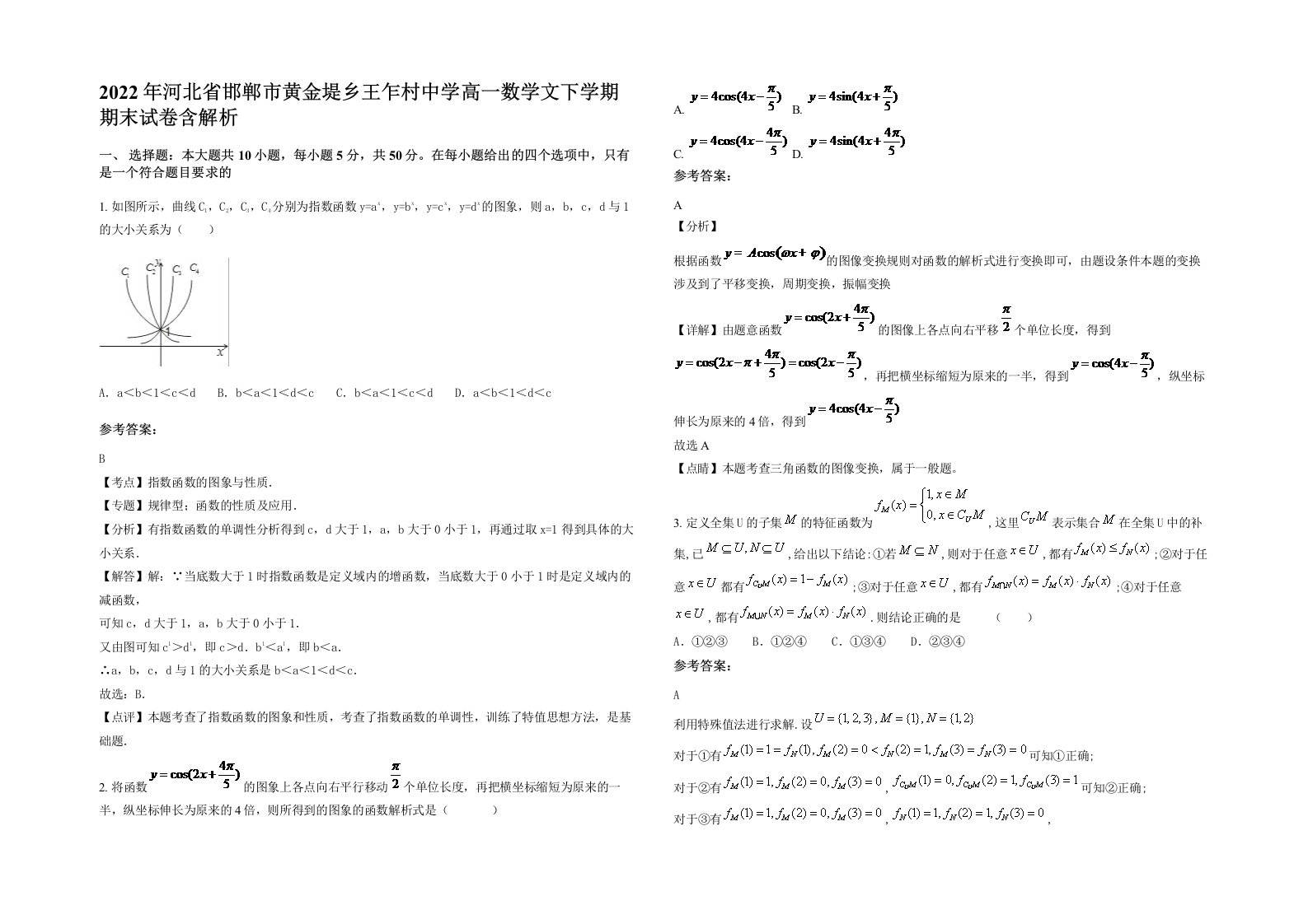 2022年河北省邯郸市黄金堤乡王乍村中学高一数学文下学期期末试卷含解析