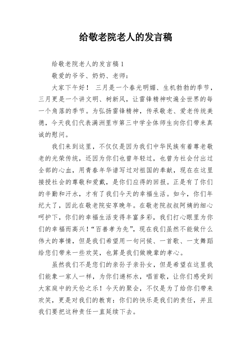 给敬老院老人的发言稿