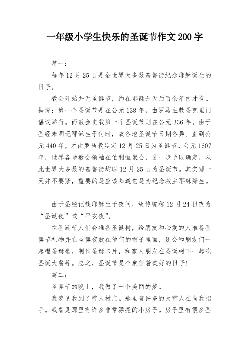 一年级小学生快乐的圣诞节作文200字