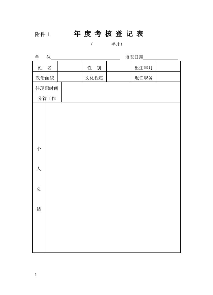 事业单位年度考核登记表