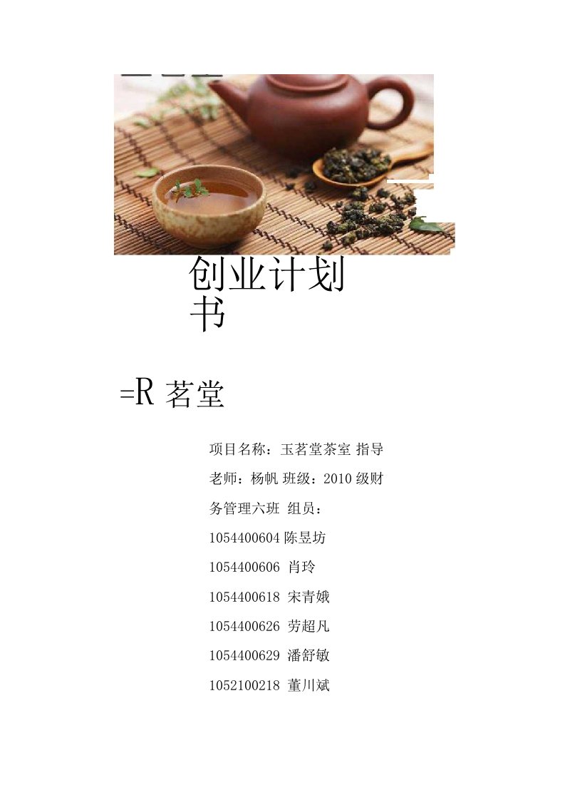 茶室创业计划书