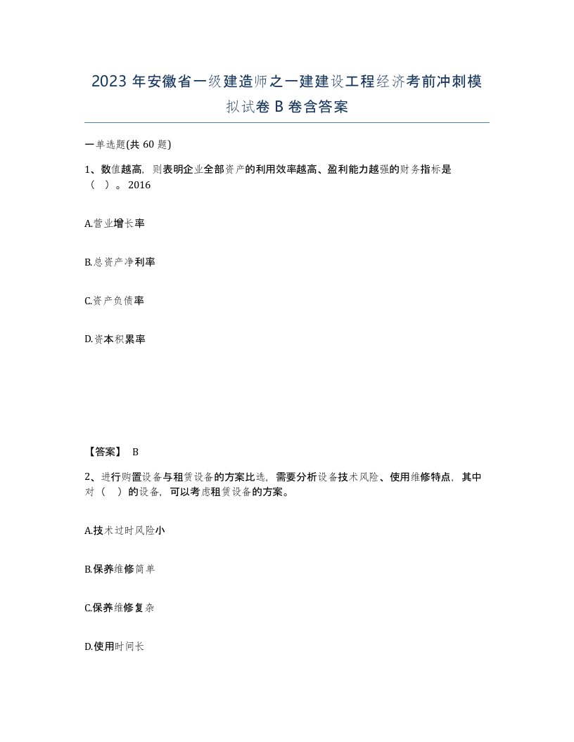 2023年安徽省一级建造师之一建建设工程经济考前冲刺模拟试卷B卷含答案