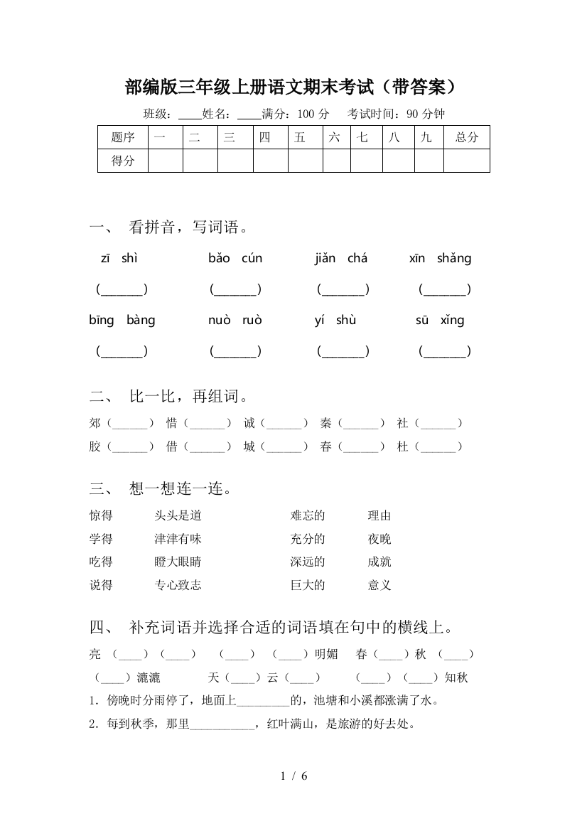 部编版三年级上册语文期末考试(带答案)