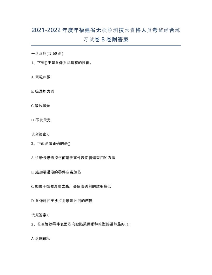 20212022年度年福建省无损检测技术资格人员考试综合练习试卷B卷附答案