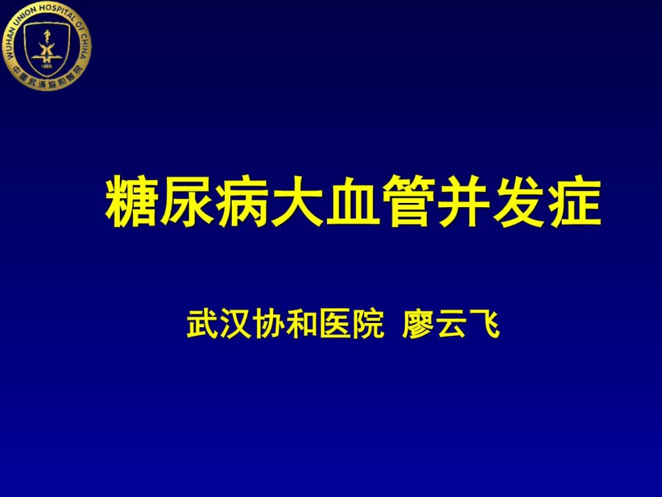 糖尿病大血管并发症图文ppt课件