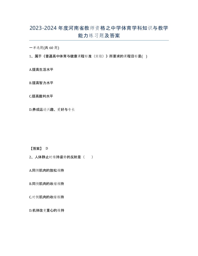 2023-2024年度河南省教师资格之中学体育学科知识与教学能力练习题及答案