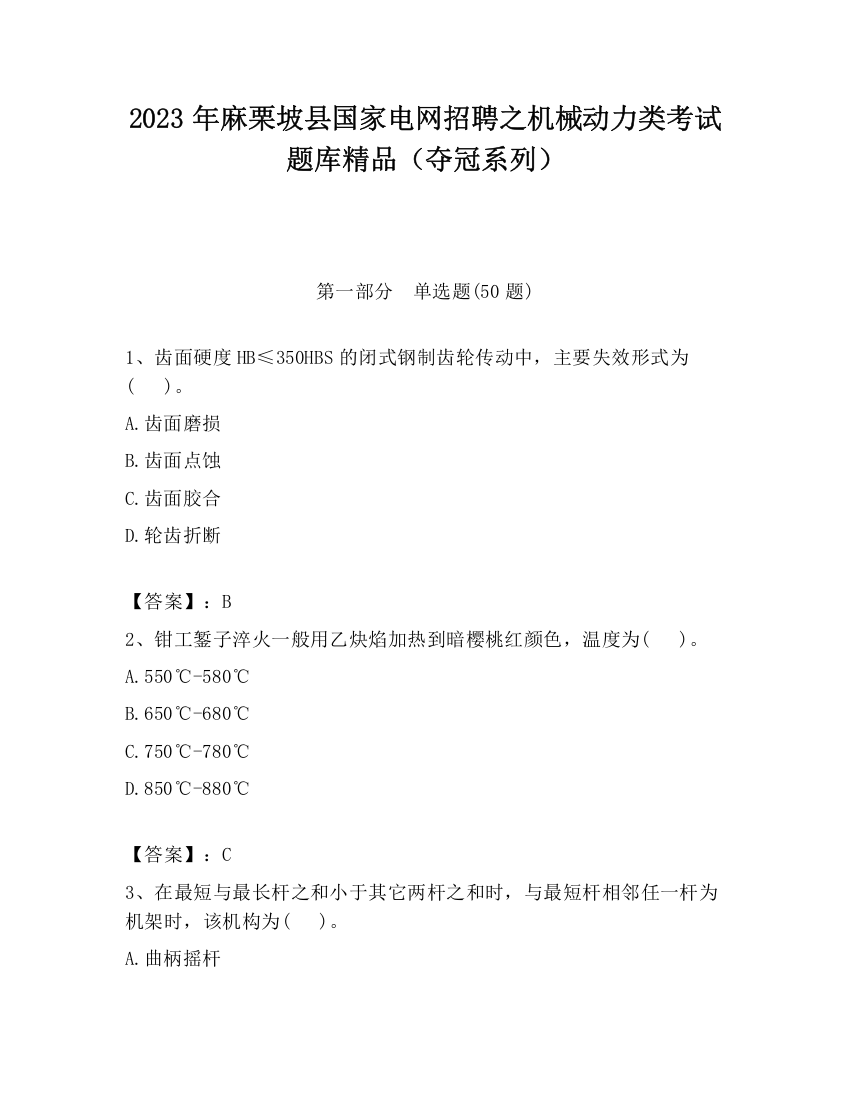 2023年麻栗坡县国家电网招聘之机械动力类考试题库精品（夺冠系列）