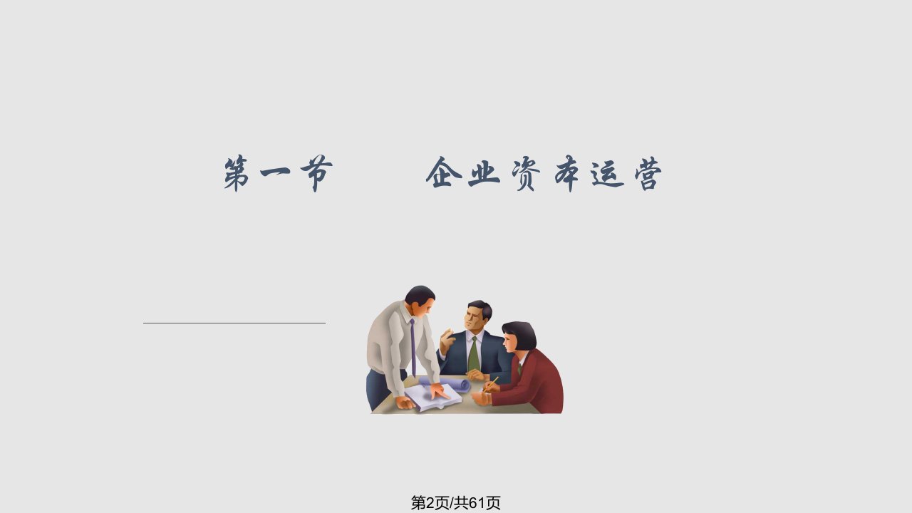 资产评估资本运营与企业价值评估