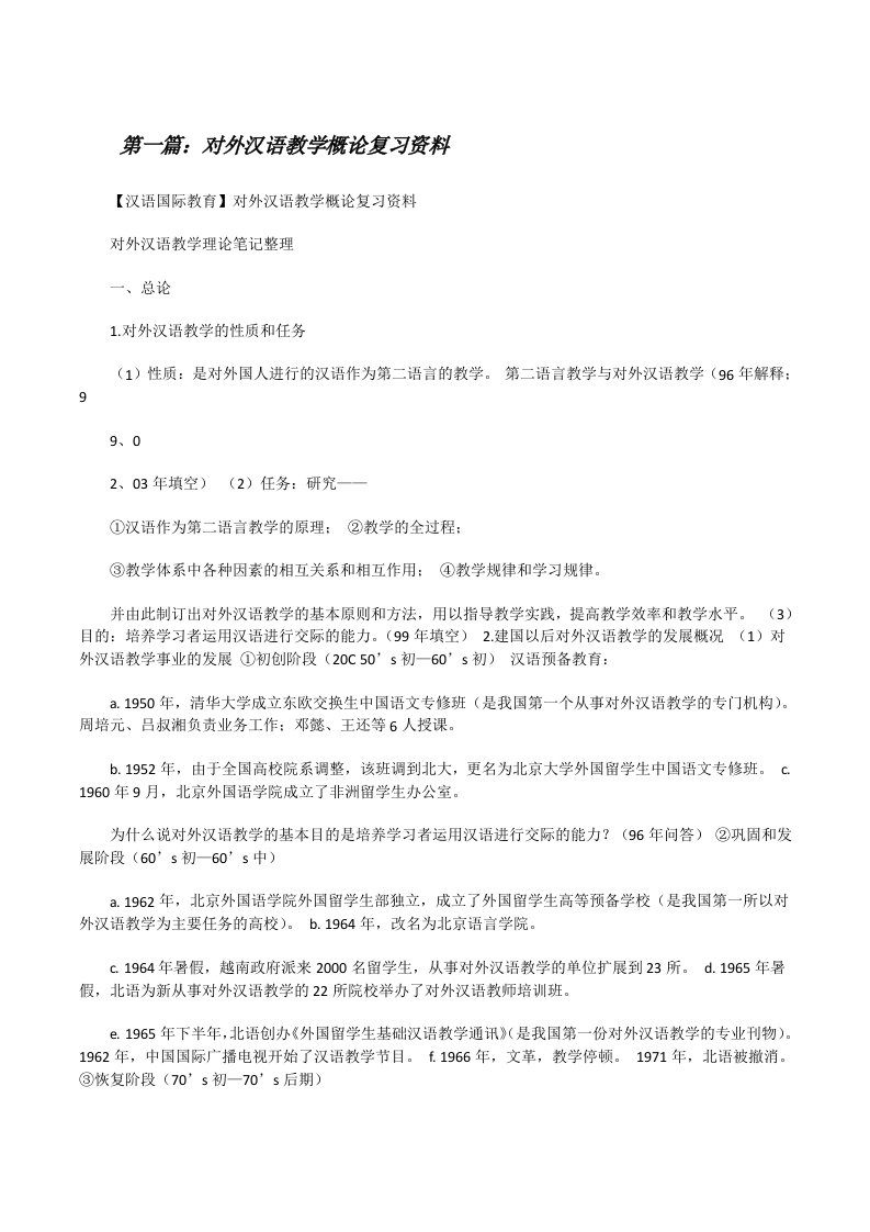 对外汉语教学概论复习资料[修改版]