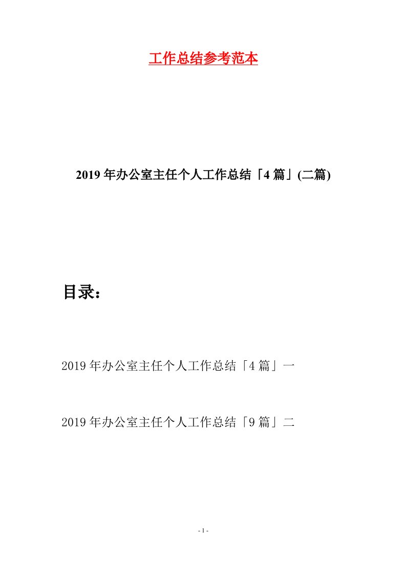 2019年办公室主任个人工作总结4篇二篇