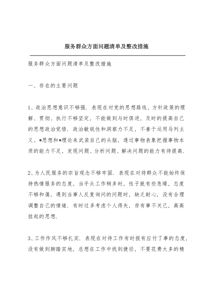 服务群众方面问题清单及整改措施