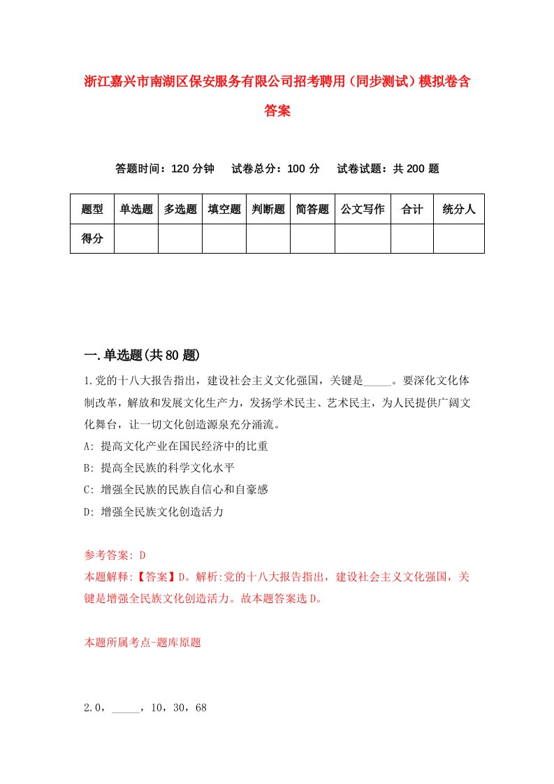 浙江嘉兴市南湖区保安服务有限公司招考聘用同步测试模拟卷含答案2