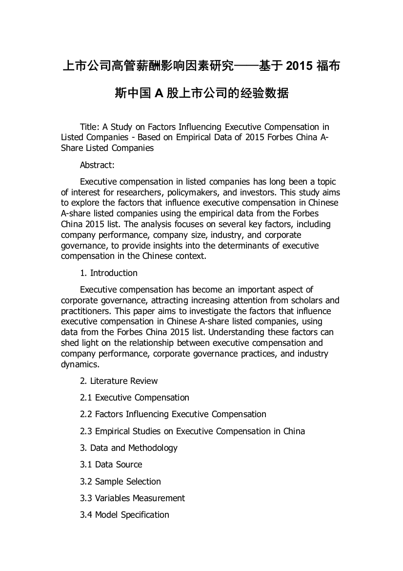 上市公司高管薪酬影响因素研究——基于2015福布斯中国A股上市公司的经验数据