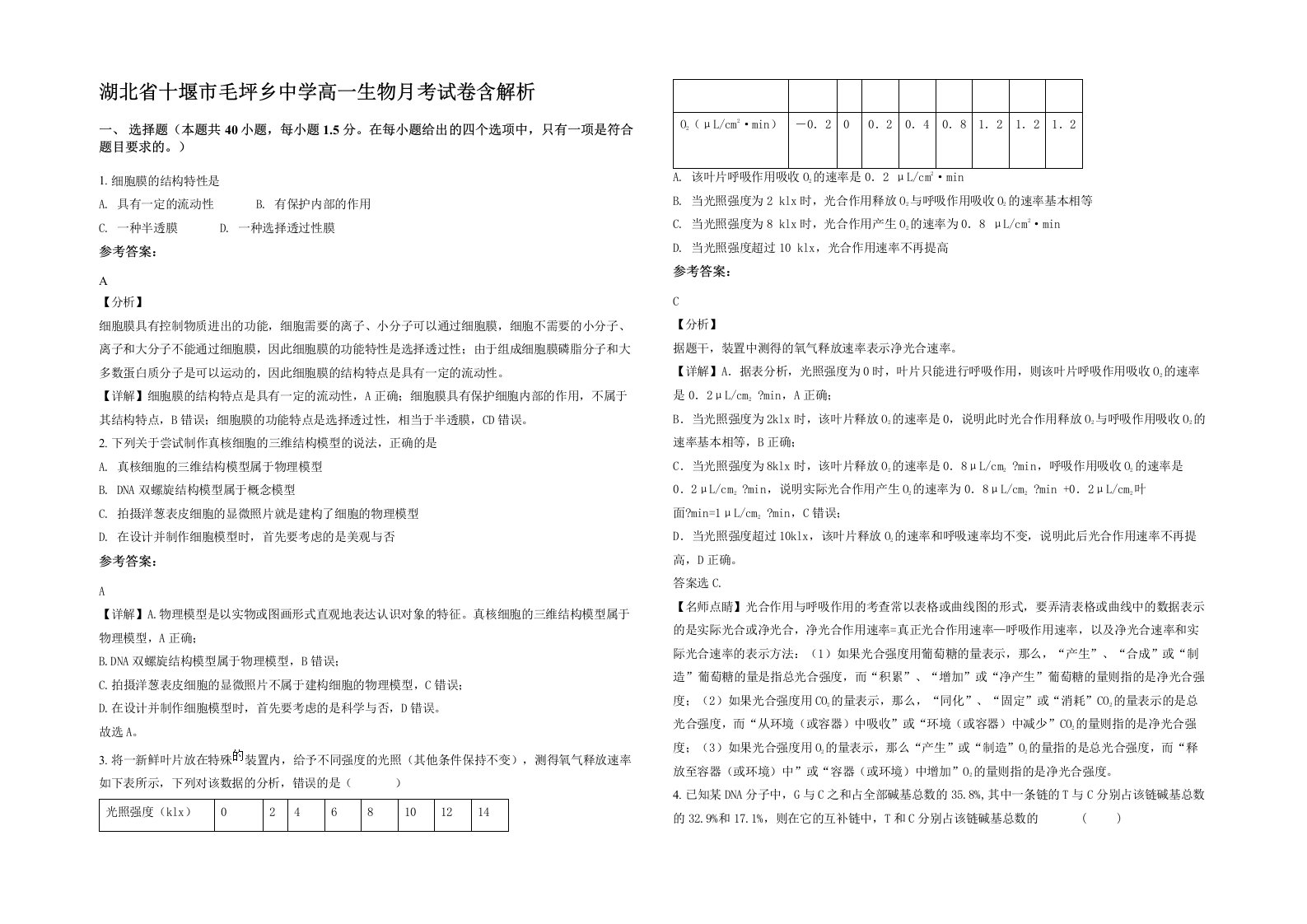 湖北省十堰市毛坪乡中学高一生物月考试卷含解析