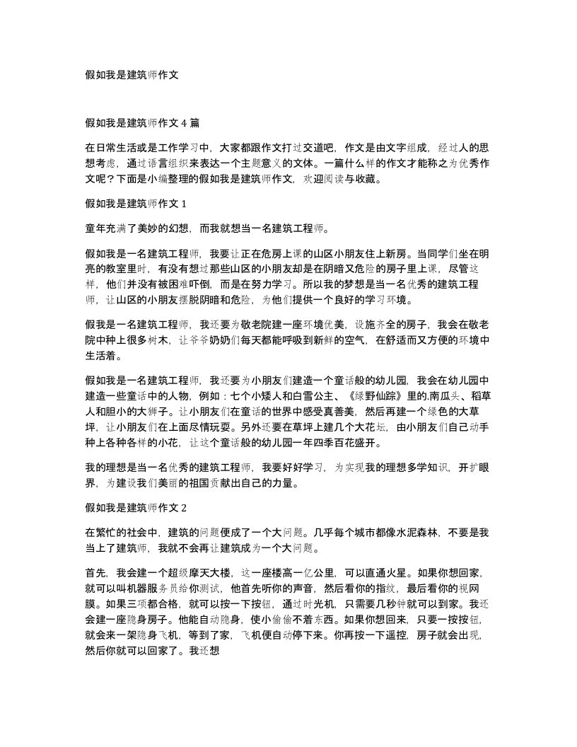 假如我是建筑师作文