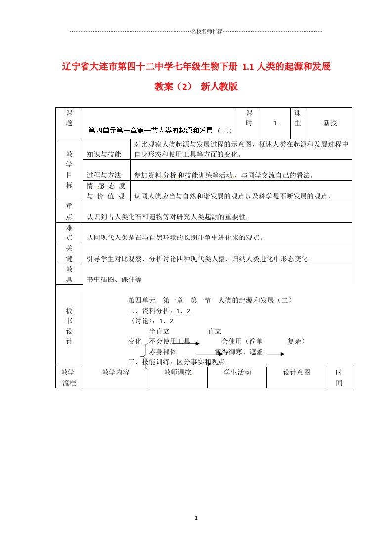 辽宁省大连市第四十二中学初中七年级生物下册