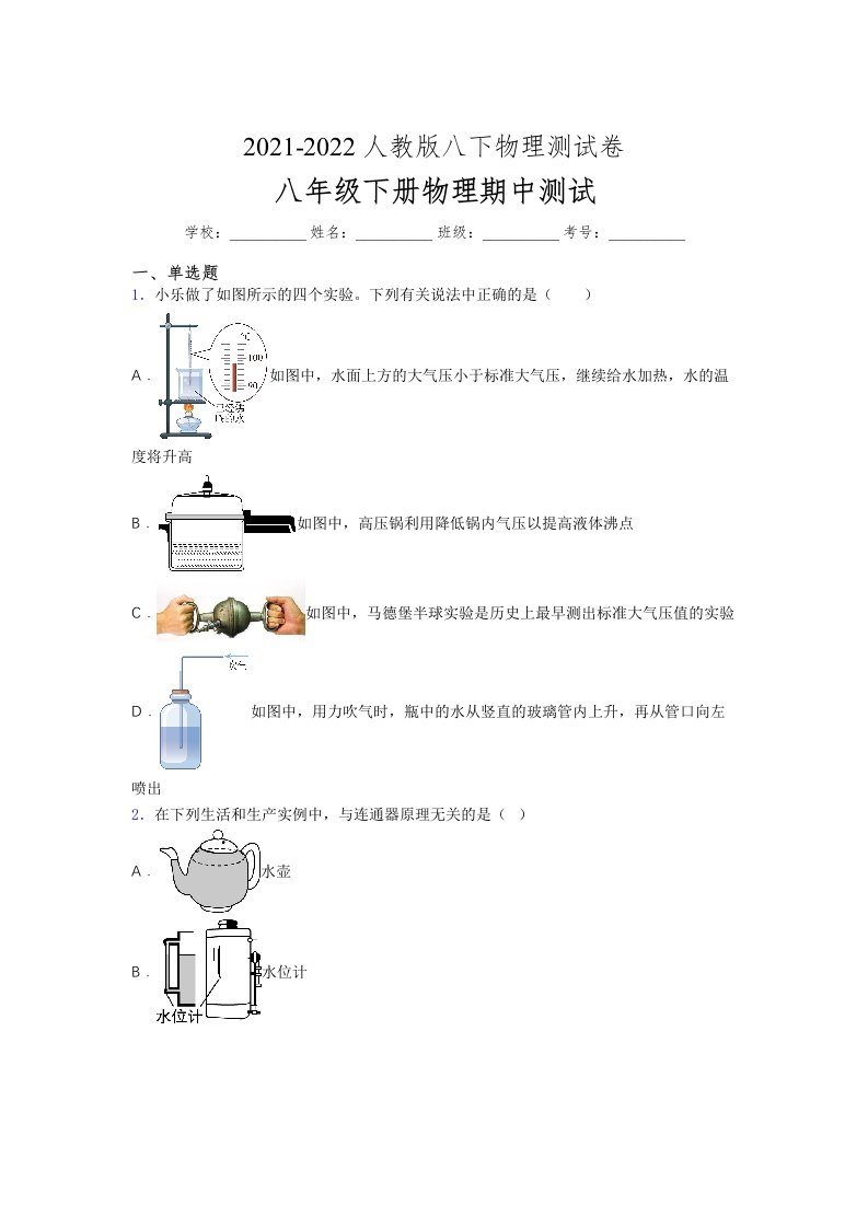 人教版初中八年级物理（下册）第一次期中考试提升练习测试卷D卷附答案